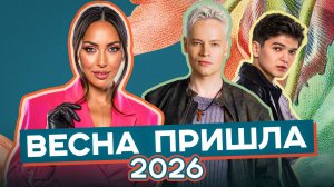 ВЕСНА ПРИШЛА 2026 | Алсу, 5sta Family, Akmal', МОТ, Татьяна Куртукова, DABRO, SHAMAN