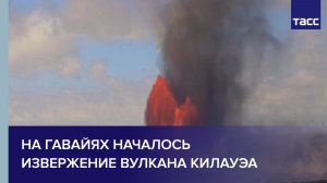 На Гавайях началось извержение вулкана Килауэа