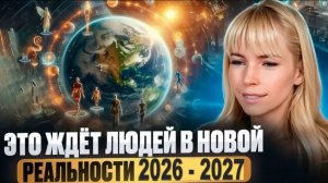 Глобальное Послание о Новых Энергиях – Март 2026 | Ясновидящая раскрывает