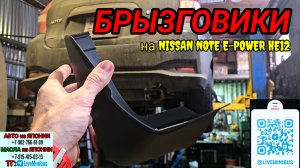 БРЫЗГОВИКИ на NISSAN NOTE E-POWER HE12.
