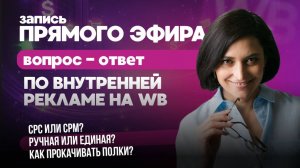 Внутренняя реклама на WB | Прямой эфир с Лилией Жарковой