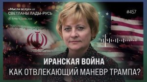 Иранская война как отвлекающий манёвр Трампа?Светлана Лада-Русь.