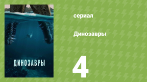 Динозавры 4 серия (документальный сериал, 2026)