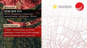 Лебедев В.Н. — «Новые направления развития приборно-технического обеспечения маркшейдерии»