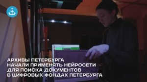 Цифровизация истории: в архивах Петербурга внедряют нейросети для поиска документов