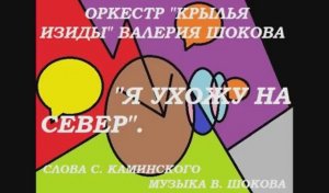 ВАЛЕРИЙ ШОКОВ - Я УХОЖУ НА СЕВЕР
