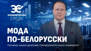 "Сделано в Беларуси" — бренд, покоряющий мир. Почему товары нашего легпрома не могут быть дешёвыми?