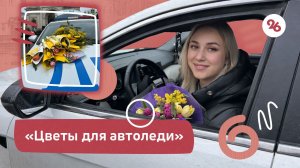 В Ставрополе прошла праздничная акция «Цветы для автоледи»