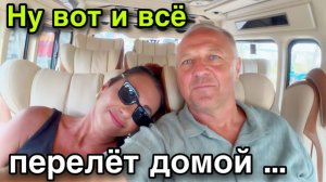 Дневник дяди Серёжи- Самый необычный аэропорт.Как мы добирались. Взлёт и посадка.Возвращение домой.