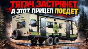 Новая удивительная планировка внедорожного семейного прицепа. Автодом Forest River NoBo 20.9