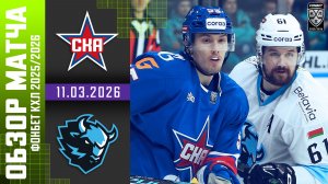 СКА – ДИНАМО МИНСК | Обзор матча Фонбет КХЛ сезон 2025/2026 | 11.03.2026