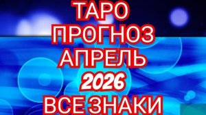 💿💿💿ТАРО ПРОГНОЗ💿💿💿 АПРЕЛЬ📀📀📀РАК📀📀📀