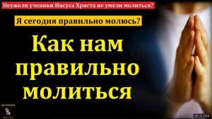 Как правильно молиться ♥️🙏 Проповедь МСЦ ЕХБ