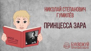 Новелла «Принцесса Зара». Николай Гумилёв. Аудиокнига