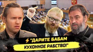 ⚡️ ЖЕНСКИЙ ДЕНЬ И ТРАДИЦИОННЫЕ ЦЕННОСТИ?