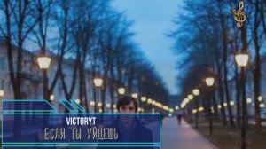 VictoryT - Если ты уйдешь