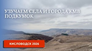 ИЗУЧАЕМ СЕЛА РЯДОМ С КИСЛОВОДСКОМ (ЧАСТЬ 7)/ПЕРЕЕЗД НА ЮГ
