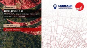 Швидкий В.Я. — «Дороги России»