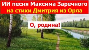 20260112  ИИ Песня О, родина, холодные поля Даров прилежный скарабей под на стихи Дмитрия из Орла