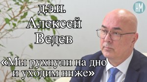 Алексей Ведев: «Мы рухнули на дно и уходим ниже»