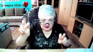 11 марта 2026 год.
