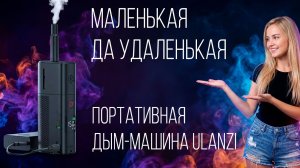 Маленькая да удаленькая. Обзор портативной дым-машины ULANZI