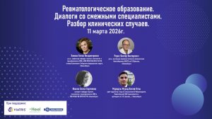 11 марта 2026 г. Ревматологическое образование.  Диалоги со смежными специалистами.