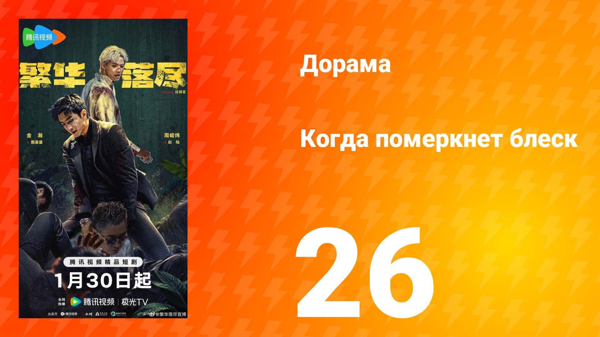 Когда померкнет блеск 26 серия
