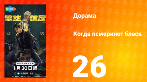 Когда померкнет блеск 26 серия