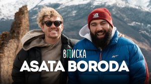 ASATA BORODA — ответ Давидычу, обзор на дом, хейт из-за Нивы и развод с женой