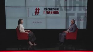 Константинов. Главное. 07.03.26