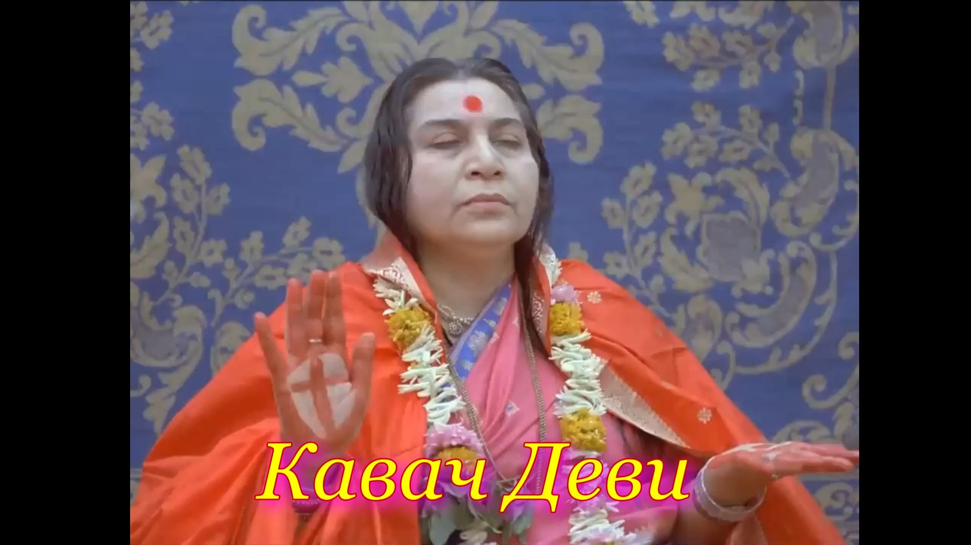 16-КАВАЧ ДЕВИ