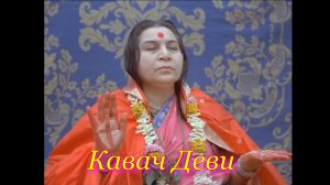 16-КАВАЧ ДЕВИ