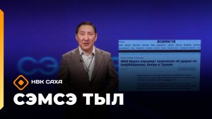 «Сэмсэ тыл» (11.03.26)