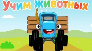 Синий Трактор / Развивающая Игра Для Детей.
