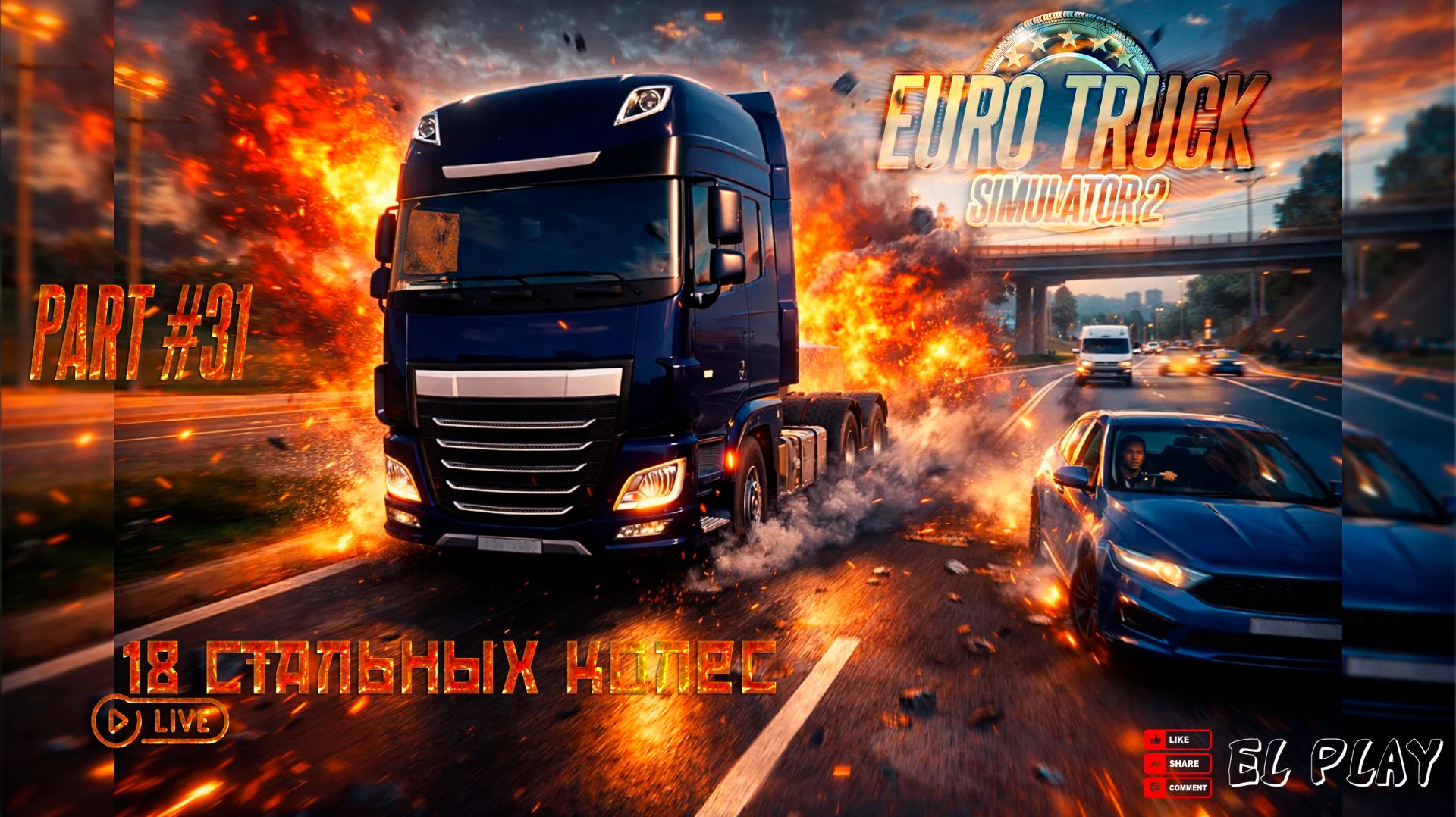 EURO TRUCK SIMULATOR 2-DAF xf530 18 СТАЛЬНЫХ КОЛЁС! PART #31