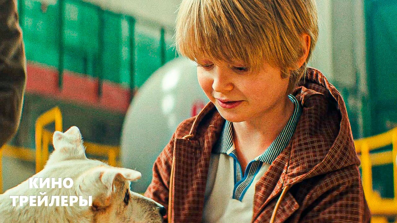 Моя собака – космонавт⚡💫Трейлер фильма (2026) Семейный, приключения, комедия