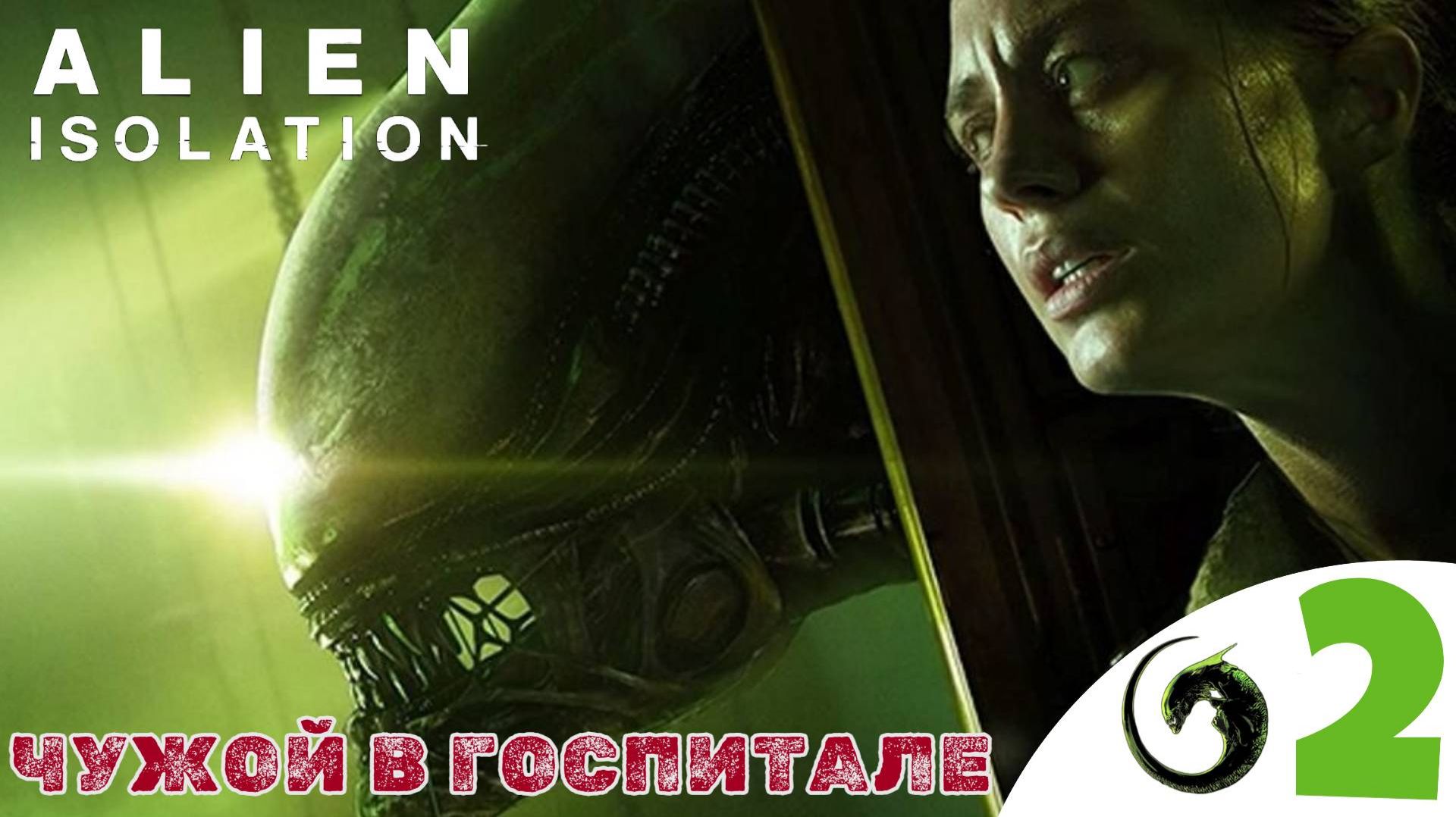 🔺 ЧУЖОЙ В ГОСПИТАЛЕ - Прохождение Alien Isolation ➋ Пропуск Доктор Морли | Алиен изолейшен
