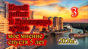 Какой район в Краснодаре лучше (часть-3) Мое мнение спустя 5 лет жизни в Краснодаре