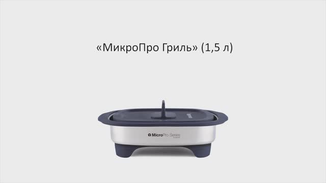 Tupperware Moscow | Обучающее видео: «МикроПро Гриль» (1,5 л)