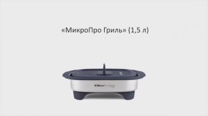 Tupperware Moscow | Обучающее видео: «МикроПро Гриль» (1,5 л)