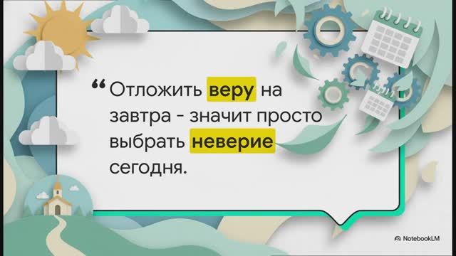 6.12 Синдром недостаточной веры (презентация)