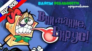 Байты реальности | #1 | Внимание, вирус!