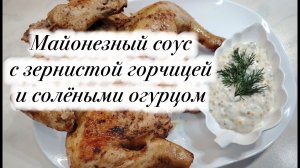 Майонезный соус с зернистой горчицей и солёными огурцам