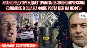 Иран предупреждает Трампа об ЭКОНОМИЧЕСКОМ коллапсе в США на фоне роста цен на нефть!