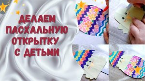 Делаем Пасхальную открытку  с детьми
