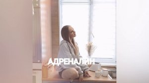 Яна Никитенко – Адреналин (Премьера трека, 2026)