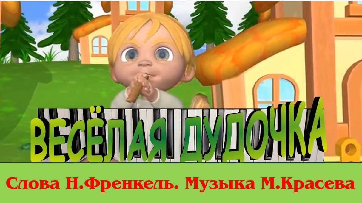 ВЕСЕЛАЯ ДУДОЧКА ( игра с аккордами на фортепиано)