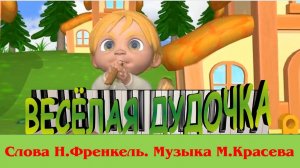 ВЕСЕЛАЯ ДУДОЧКА ( игра с аккордами на фортепиано)