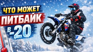 Что может питбайк в -20